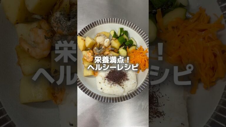 栄養満点！ヘルシーレシピ🍚！ #健康 #栄養 #食事 #ヘルシー #レシピ #美味しい #クッキング #料理 #野菜 #health #wellness