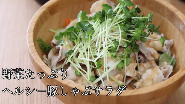 【おうちごはん】ヘルシー 豚しゃぶサラダの作り方