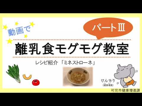 【動画で離乳食モグモグ教室】パートⅢ ～ミネストローネ～