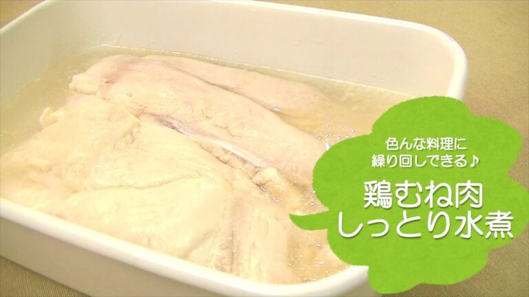 【常備菜ベースメニュー】鶏むね肉しっとり水煮 作業時間15分！簡単作り置きレシピ