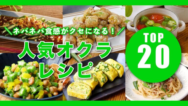 【オクラ人気レシピTOP20】和え物や唐揚げ、サラダなど！夏に食べたいネバネバレシピ♪｜macaroni（マカロニ）