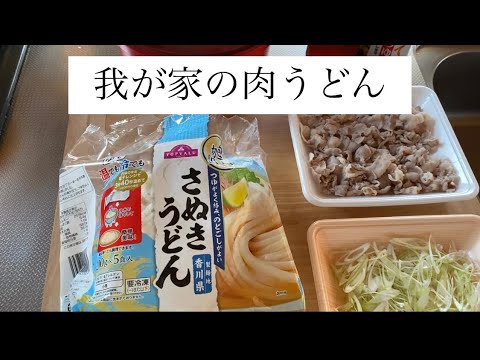 我が家の肉うどん