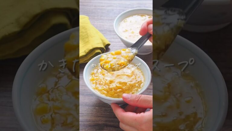 寒い日はこれで決まり！簡単かきたまコーンスープのレシピ・作り方 #shorts
