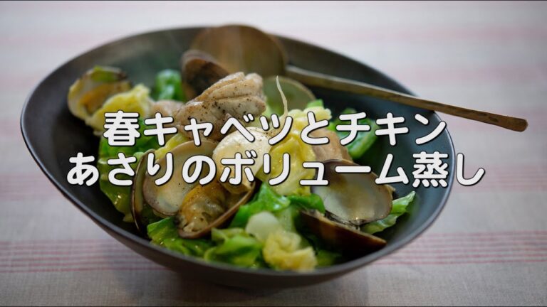 ボリューム満点【春キャベツとチキン、あさりのボリューム蒸し】