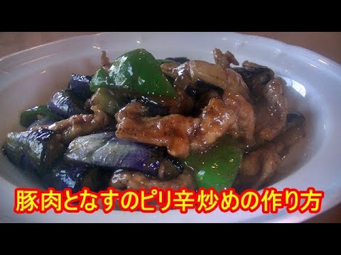 豚肉となすのピリ辛炒めの作り方