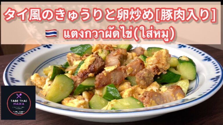 【タイ料理】タイ風のきゅうりと卵炒め　|　テーングワーパッカイ　|　แตงกวาผัดไข่　| How to cook Thai style Stir fried cucumber with egg