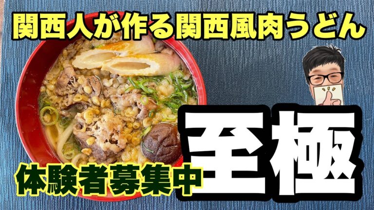 【関西人が作る関西風肉うどん】 出汁の効いた関西風肉うどん。牛肉の染み込んだ出汁は至極の極み。お腹が空いた時は時短15分で作れてお手軽です。