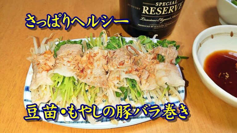 簡単料理 電子レンジで豆苗とモヤシの豚バラ巻き 時短料理
