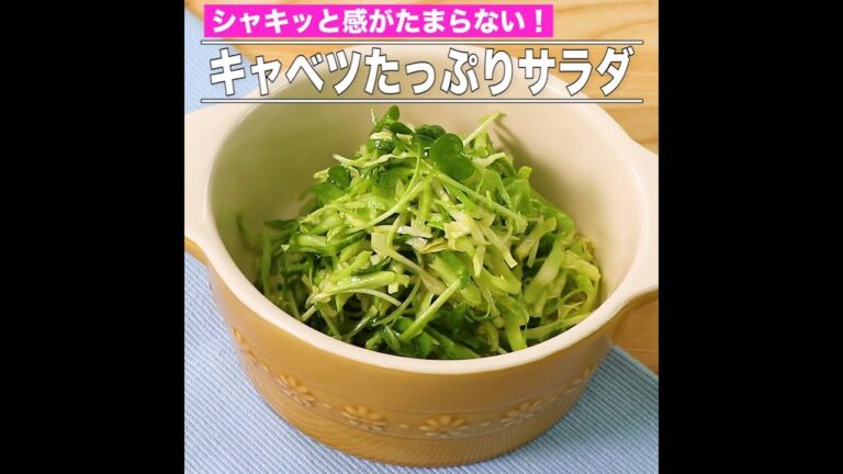 キャベツたっぷりサラダ