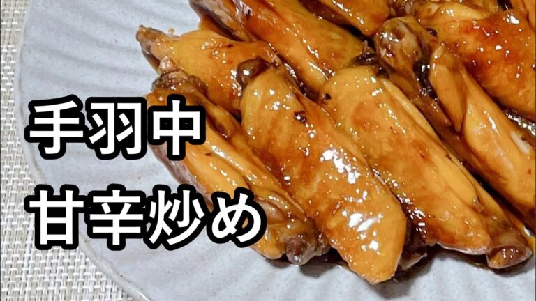 【手羽中の甘辛炒め】おかず　おつまみにぴったり！フライパンで簡単に作れる一品料理！