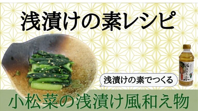 【浅漬けの素でつくる】小松菜の浅漬け風和え物
