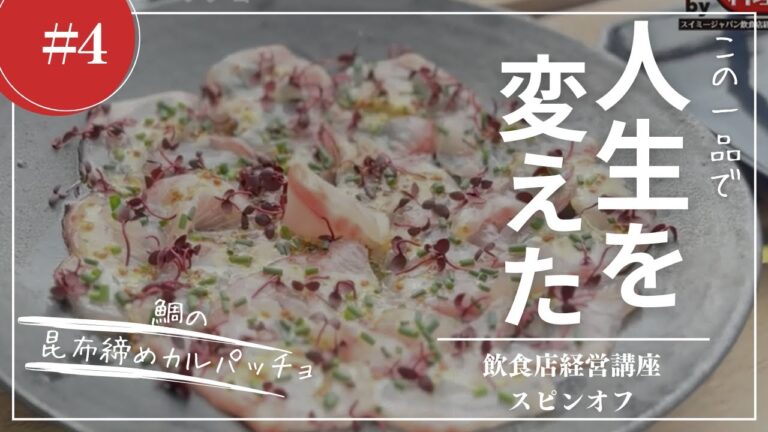 ＃4 たった一品で人生変えた【鯛の昆布締めカルパッチョ】お手軽かんたん