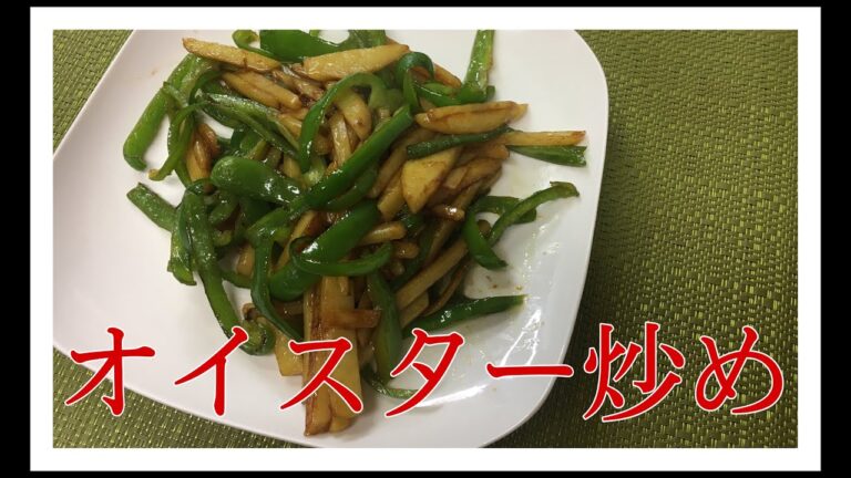 【料理動画】オイスター炒め　ピーマンとじゃがいもだけ　簡単激安