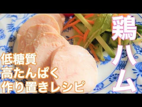 【低糖質・作り置き】鶏むね肉を使ったしっとりやわらか鶏ハムの作り方