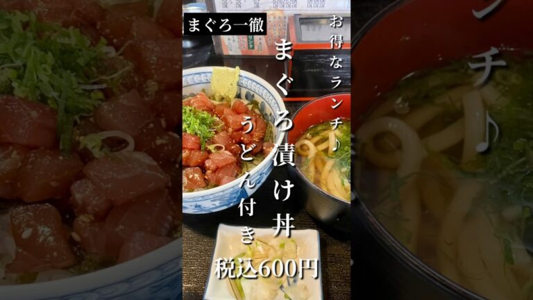 まぐろ漬け丼にうどんが付いて税込600円！「まぐろ一徹」#shorts  #food #グルメ #ランチ