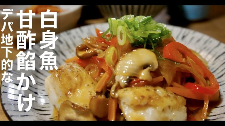 【野菜たっぷりヘルシー】ご飯が止まらない、プリプリ白身魚の甘酢あんかけの作り方！ドイツで自炊。
