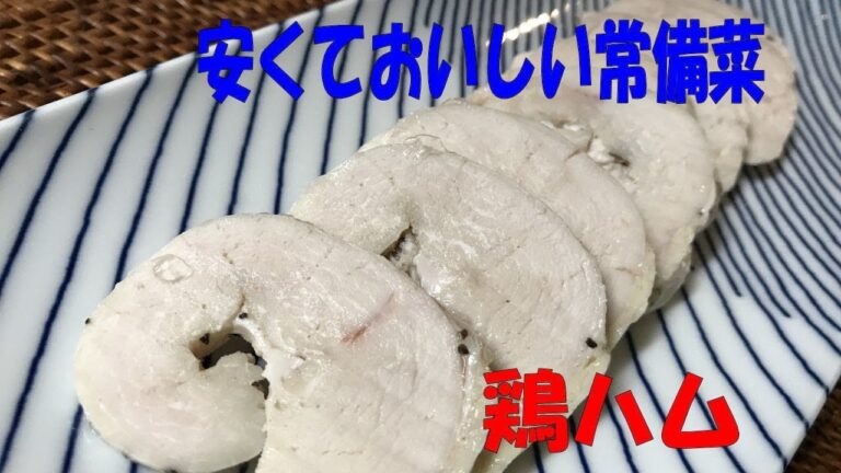 安くておいしい常備菜　”鶏むね肉”でカンタンおいしい「鶏ハム」【まかない・レシピ】