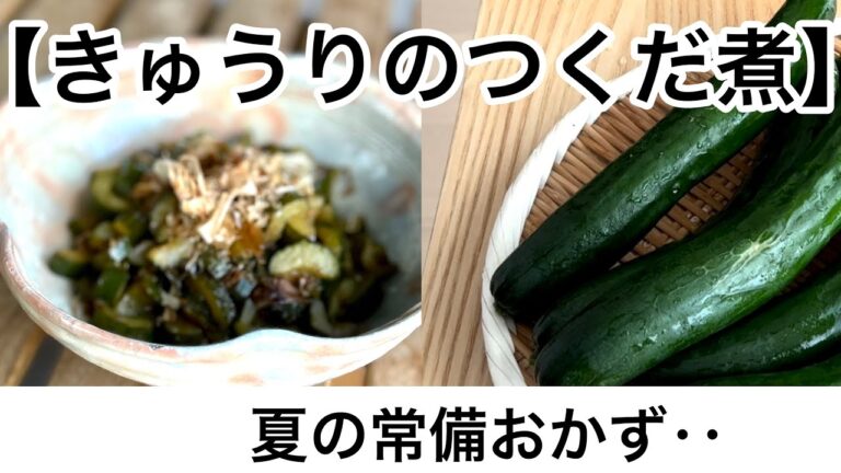 【きゅうりの佃煮】‥夏のイチオシ『常備おかずに‥』‥【種を取る‥ひと手間が日持ちする‥】作り方