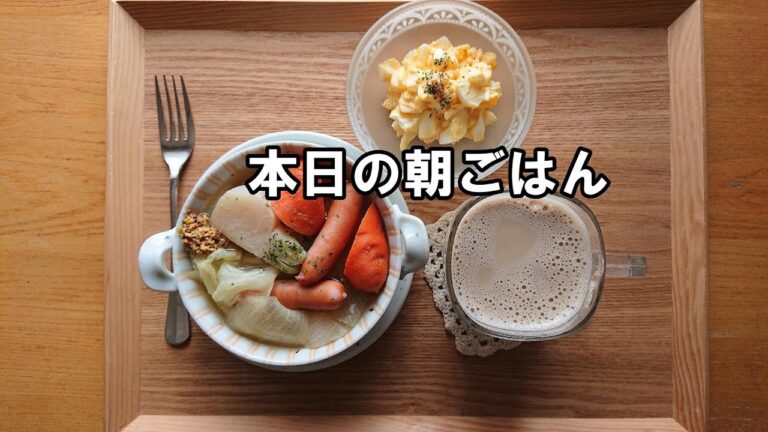 【本日の朝ごはん】あったかポトフと卵サラダで朝ごはん ✨  簡単レシピ  お家ごはん  朝ごはん献立   概要欄も見てねぇ～✨