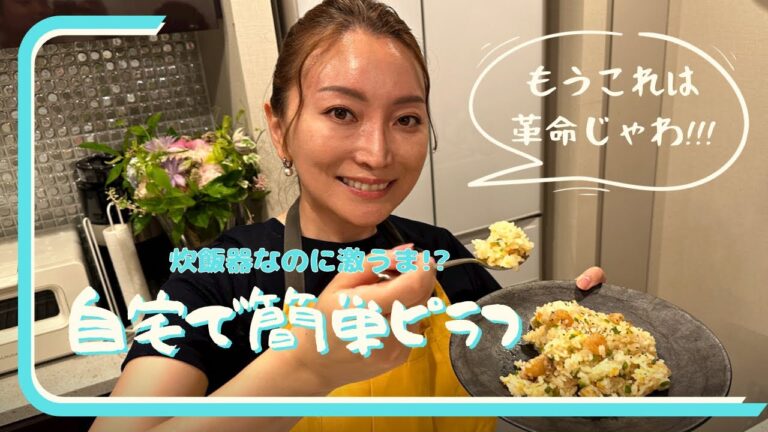 【本格的!?】炊飯器で作る!!簡単激うまピラフ