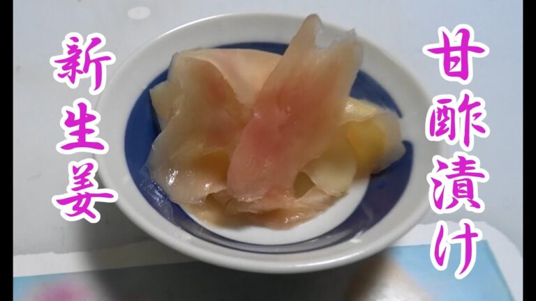 新生姜の甘酢漬け作り方