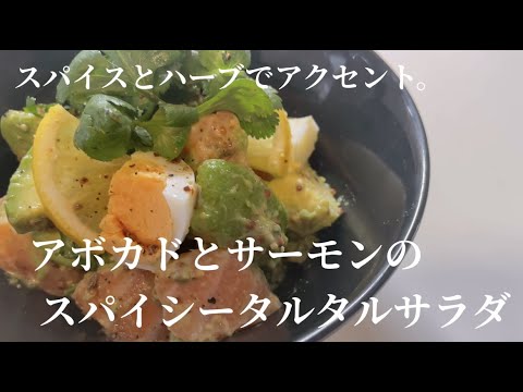 【アボカドとサーモンのスパイシータルタルサラダ】間違いなしの組み合わせに、スパイスとハーブをプラス！混ぜるだけで大人の味です！