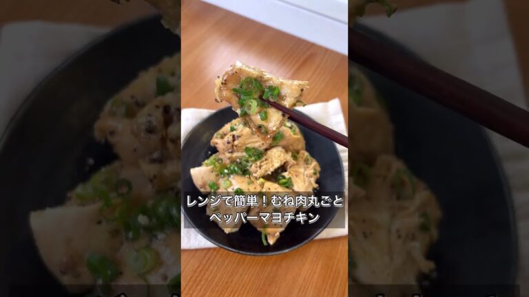 【レンジで簡単！むね肉丸ごとペッパーマヨチキン】