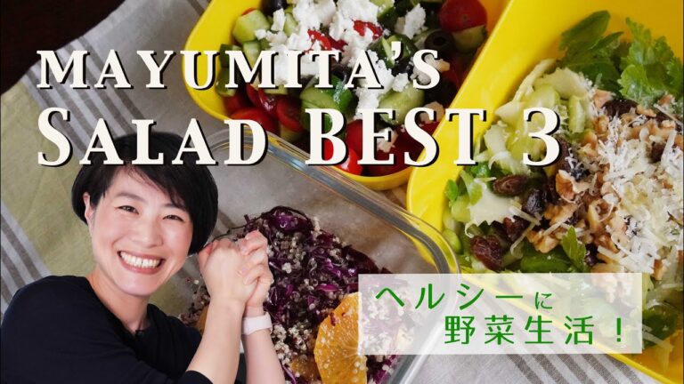 デパ地下にありそうな【ごちそうサラダ】BEST３★ポイントは彩り Fresh Easy Salad