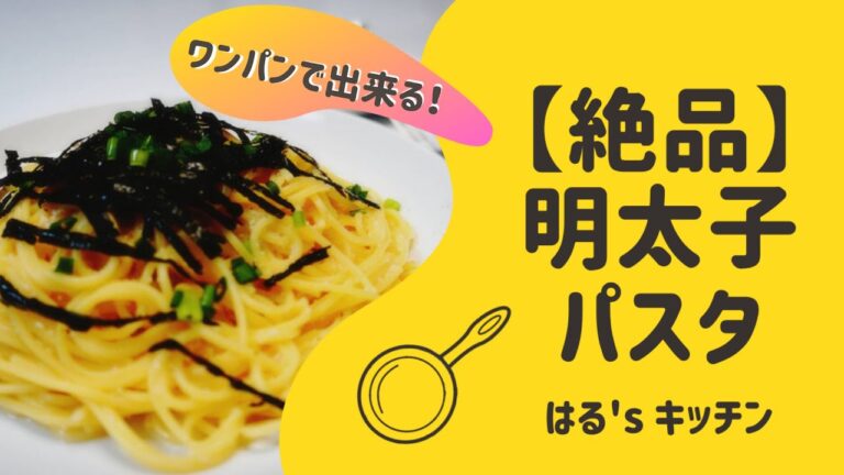 明太子パスタ | フライパン1つで出来る！超簡単レシピ