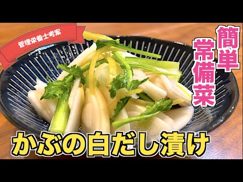 【簡単漬け物】白だしを使ったかぶの出汁漬けの作り方♪おうちで手作り浅漬け！レモンの風味がさわやかな蕪の漬物レシピ☆葉や茎も一緒に漬けられる！ポリポリおつまみ＆常備菜レシピ