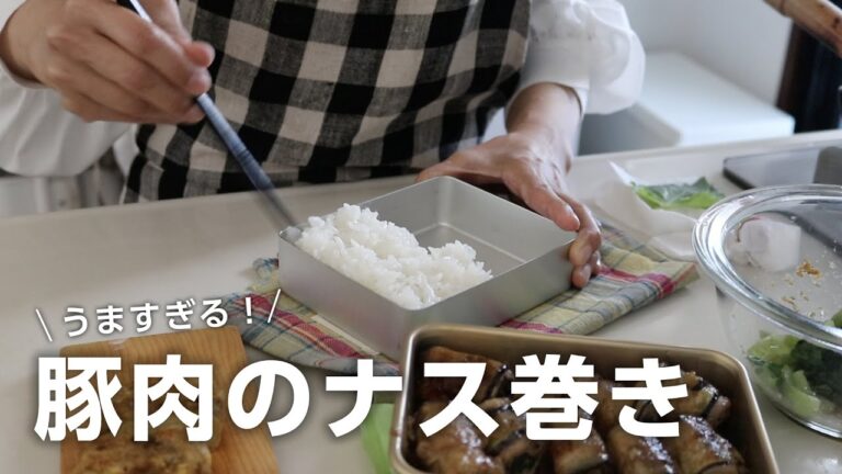 【お弁当作り】ご飯どろぼうなおかず！豚バラ肉のナス巻き弁当bento＃743