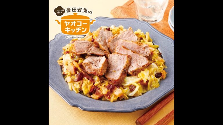 豚肩ロースとキャベツのアップルヴィネガー煮込みトレント風