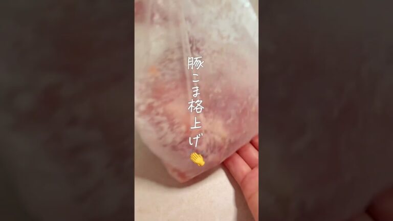 【豚こま格上げ👏】 #簡単レシピ