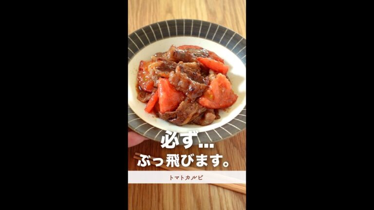必ずぶっ飛ぶ、旨すぎレシピ。（トマトカルビ）#shorts