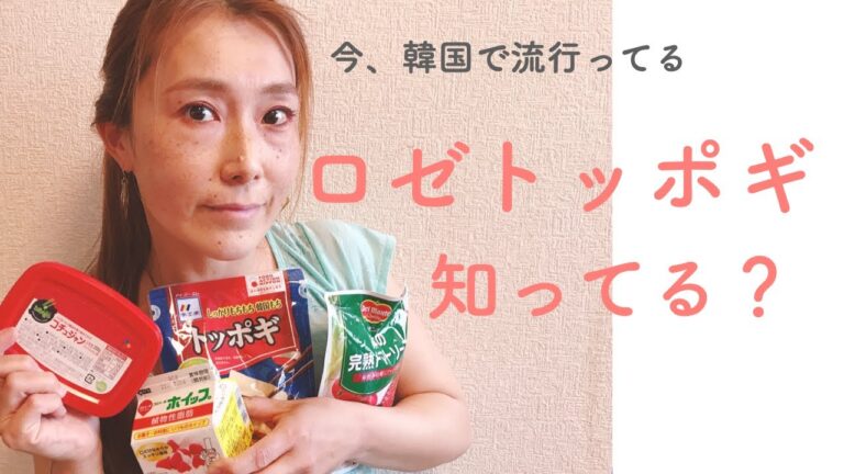 【韓国で流行ってるロゼトッポギ】初めてても簡単に美味しく作れる〜♪