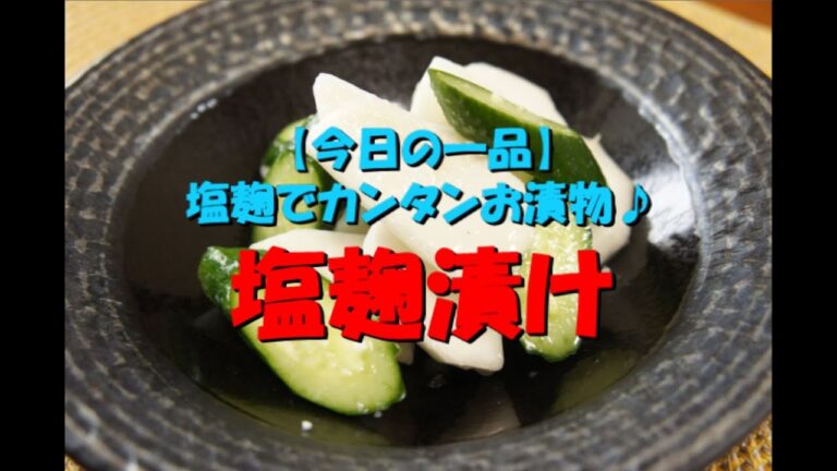 【今日の一品】　塩麹漬け