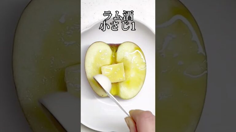 レンジで簡単！大人の贅沢りんご #shorts #簡単レシピ