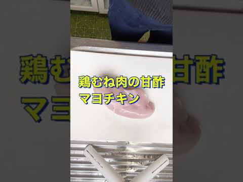 やわらかジューシー😍👍【鶏むね肉の甘酢マヨチキン】#Shorts #ひめりんご