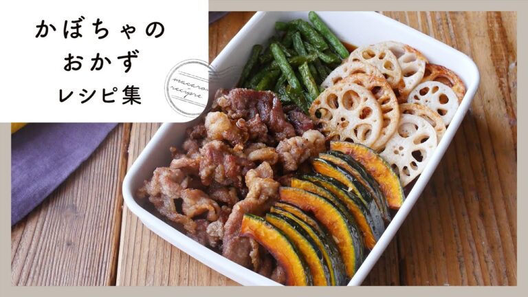 【かぼちゃのおかずレシピ集】旬食材！栄養＆ボリューム満点！