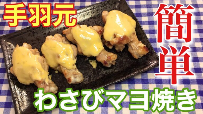 【簡単おつまみ】手羽元のわさびマヨ焼きの作り方【簡単男飯】【簡単レシピ】