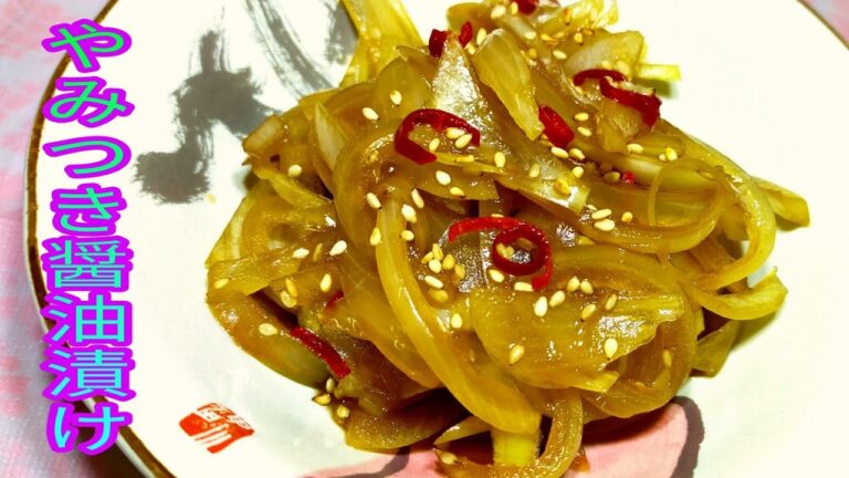 【簡単料理】　やみつきになる旨さ！醤油漬け玉ねぎ☆　おつまみにも最高！