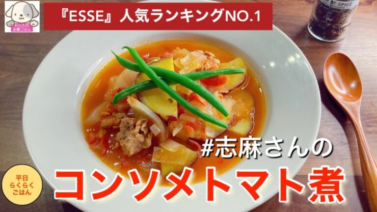 冬は煮込み！エッセ人気ランキングNO.1！志麻さんのコンソメトマト煮 豚こま肉レシピ さつまいも 大根レシピ