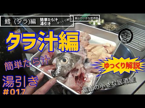 ＃017【富山の小さな居酒屋】家庭でグルメ！超簡単！タラ汁湯引き美味すぎレシピ！！