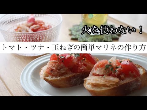 【さっぱり副菜】トマト・ツナ・玉ねぎのマリネの作り方　パンにも◎