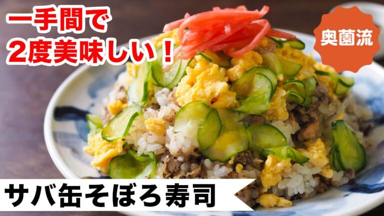 フライパンで作る簡単さば缶そぼろです。混ぜごはんと、そぼろ寿司、一手間で二つのおいしさを楽しめます。