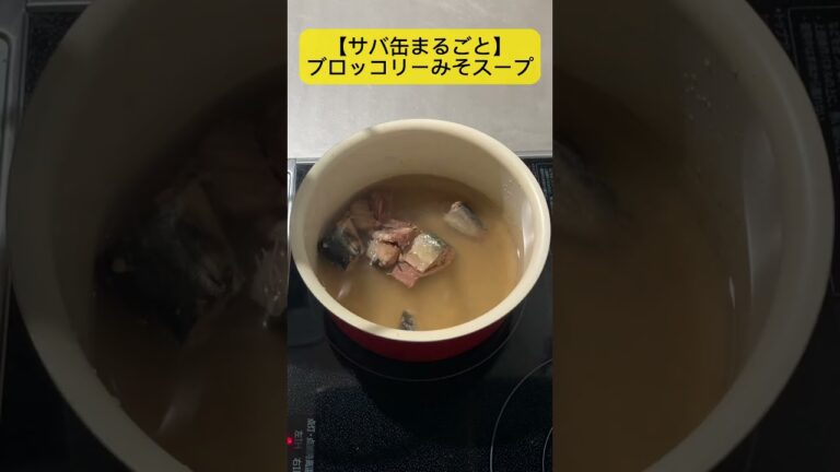 【サバ缶まるごと】ブロッコリーみそスープ