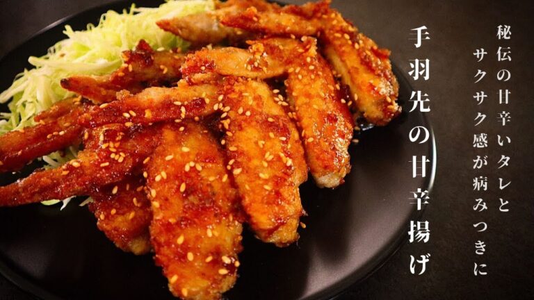 [衝撃的旨さ！]フライパン１つで超簡単！手羽先の甘辛揚げの作り方