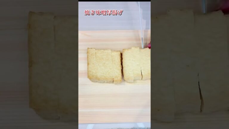 【簡単】お酒のお供に！焼き味噌厚揚げ#shorts