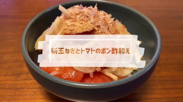 【がんばらないごはん】新玉ねぎとトマトのぽん酢和え