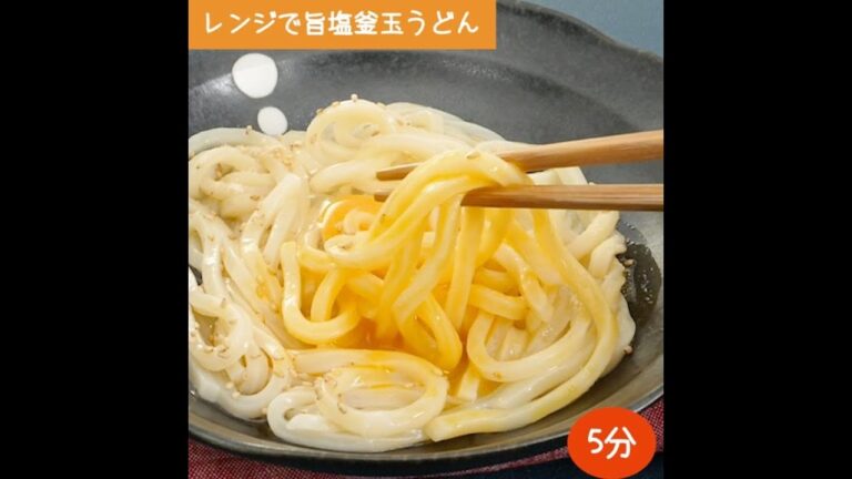 チンしてのせるだけ！レンジで旨塩釜玉うどん